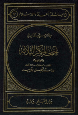 كتاب اجنحة المكر الثلاثة وخوافيها (التبشير – الاستشراق – الاستعمار)