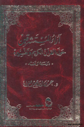 كتاب آراء المستشرقين حول القرآن الكريم و تفسيره (دراسة و نقد) (الجزء الثاني)