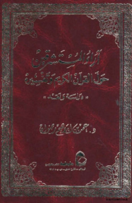 كتاب آراء المستشرقين حول القرآن الكريم وتفسيره دراسة و نقد – ج1