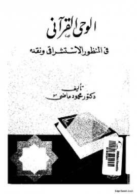 كتاب الوحي القرآني في المنظور الاستشراقي و نقده