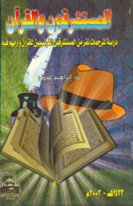 كتاب المستشرقون و القرآن