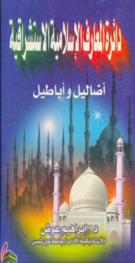 كتاب دائرة المعارف الاسلامية الاستشراقية (اضاليل و اباطيل)