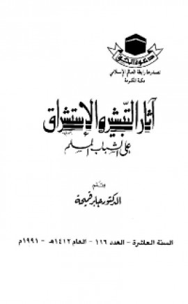 كتاب آثار التبشير والاستشراق على الشباب المسلم