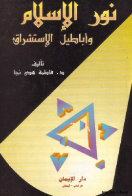 كتاب نور الإسلام و اباطيل الاستشراق