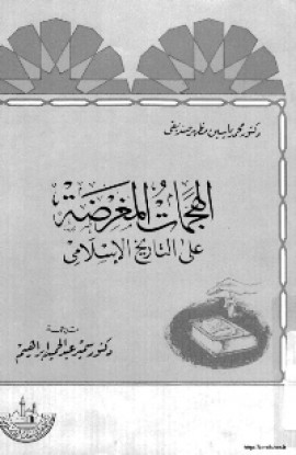 كتاب الهجمات المغرضة على التاريخ الاسلامي