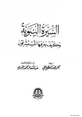 كتاب السيرة النبوية وكيف حرفها المستشرقون