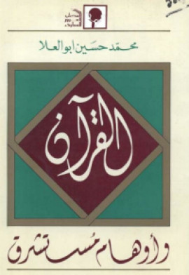 كتاب القرآن وأوهام مستشرق