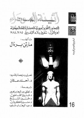 كتاب أثينا السوداء - الجزء الأول - تلفيق بلاد الأغريق