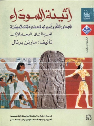 كتاب أثينا السوداء - الجزء الثاني - المجلد الأول - الجذور الأفروآسيوية للحضارة الكلاسيكية
