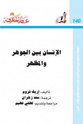 كتاب الإنسان بين الجوهر والمظهر