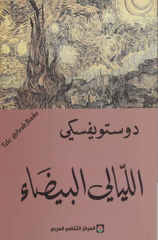 كتاب الليالي البيضاء