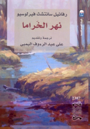 كتاب نهر الخراما
