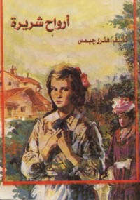 أرواح شريرة