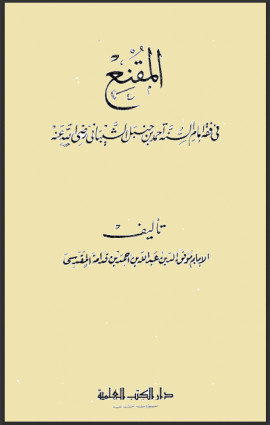 كتاب المقنع