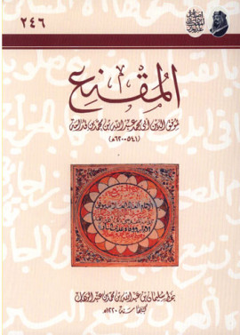 كتاب المقنع مع حاشيه - المجلد الثاني