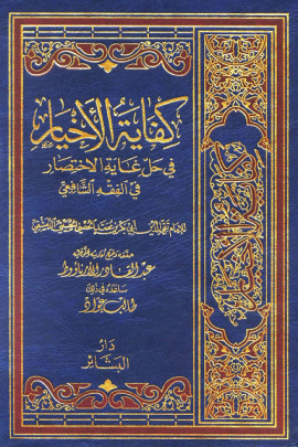 كتاب كفاية الأخيار في حل غاية الإختصار