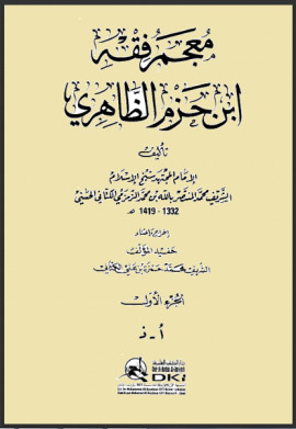 كتاب معجم فقه ابن حزم الظاهري