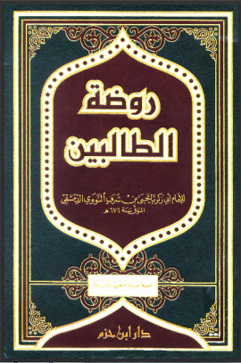 كتاب روضة الطالبين