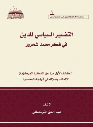 كتاب التفسير السياسي للدين في فكر محمد شحرور