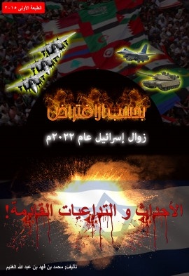 كتاب بحسب الافتراض - زوال إسرائيل عام 2022م - الأحداث والتداعايات القادمة