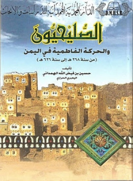 كتاب الصلحيون والحركات الفاطمية في اليمن
