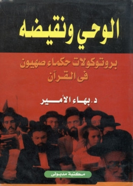 كتاب الوحي ونقيضه : بروتوكولات حكماء صهيون في القرآن