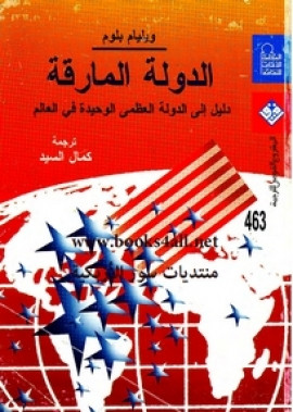 كتاب الدولة المارقة - دليل إلى الدولة العظمى الوحيدة فى العالم