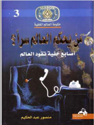 كتاب من يحكم العالم سرا؟