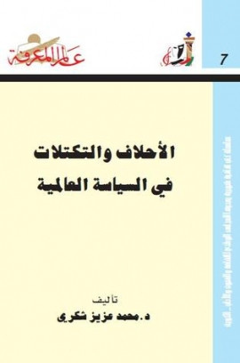 كتاب الأحلاف والتكتلات في السياسة العالمية