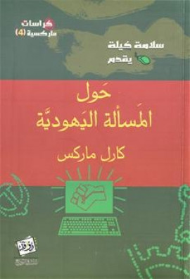 كتاب حول المسألة اليهودية