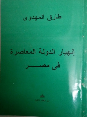 كتاب انهيار الدولة المعاصرة في مصر