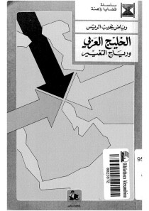 كتاب الخليج العربي ورياح التغيير