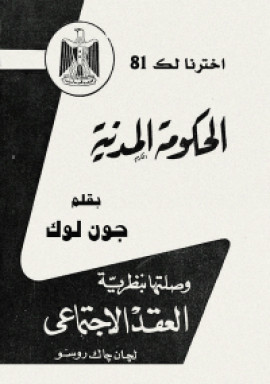 كتاب الحكومة المدنية وصلتها بنظرية العقد الاجتماعي لجان جاك روسو