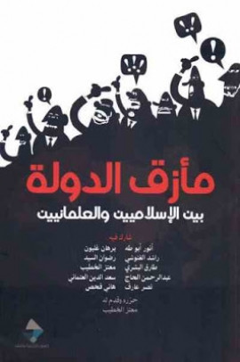 كتاب مأزق الدولة - بين الاسلاميين والعلمانية