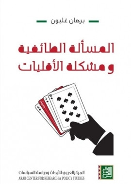 كتاب المسألة الطائفية ومشكلة الأقليات