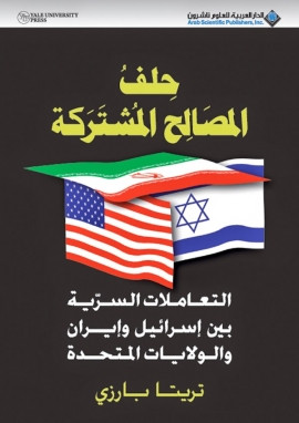 كتاب حلف المصالح المشتركة