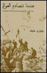 كتاب عندما تتصادم العوالم : بحث الاسس الايدولوجية و السياسية لصدام الحضارات