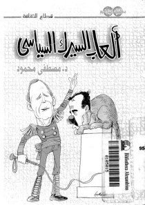كتاب ألعاب السيرك السياسى .