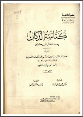 كتاب كناسة الدكان بعد انتقال السكان