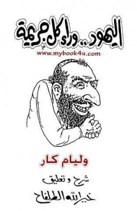 كتاب اليهود وراء كل جريمة