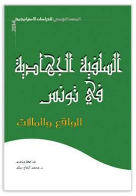 كتاب السلفية الجهادية في تونس: الواقع والمآلات