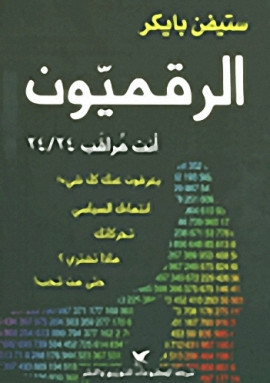 كتاب الرقميون