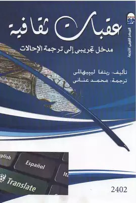 كتاب عقبات ثقافية مدخل تجريبي إلى ترجمة الإحالات