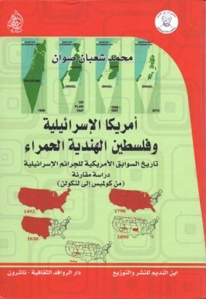 كتاب أمريكا الإسرائيلية وفلسطين الهندية الحمراء