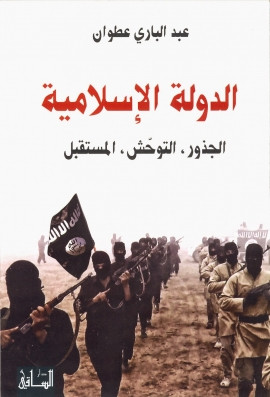 كتاب الدولة الإسلامية : الجذور، التوحش، المستقبل