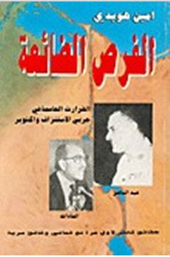 كتاب الفرص الضائعة القرارات الحاسمة في حربي الإستنزاف و أكتوبر