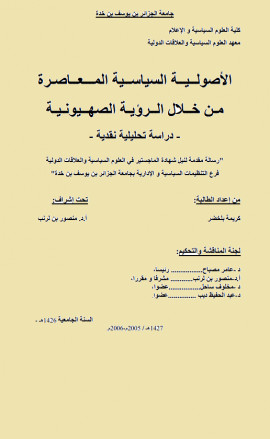 كتاب الاصولية السياسية المعاصرة من خلال الرؤية الصهيونية