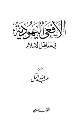 كتاب الأفعى اليهودية في معاقل الإسلام