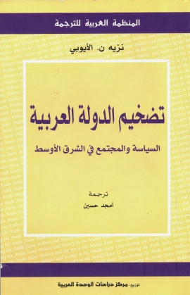 كتاب تضخيم الدولة العربية: السياسة والمجتمع في الشرق الأوسط