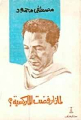 كتاب لماذا رفضت الماركسية
